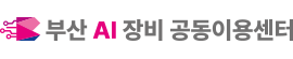 부산 AI장비 공동이용센터