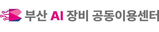 부산 AI장비 공동이용센터