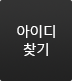 아이디찾기